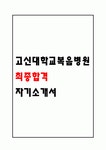 고신대학교복음병원 자기소개서 - 고신대학교복음병원 합격 간호사 자기소개서 (간호사 자소서,자기소개서 예시)