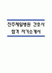 진주제일병원 자기소개서 – 진주제일병원 간호사 합격 자소서 (간호사 자소서,자기소개서 예시)