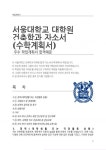서울대학교 건축학과 대학원 합격 자소서(수학계획서)
