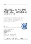 서울대학교 보건대학원 자기소개서 및 학업계획서(수학계획서)