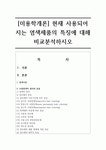 [미용학개론] 현재 사용되어 지는 염색제품의 특징에 대해 비교분석하시오