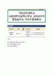 국립공주대학교 사범대학부설특수학교 교육공무직 행정실무사 직무수행계획서