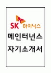 sk하이닉스 메인터넌스 자기소개서 – SK하이닉스 메인트 합격 자소서 (sk하이닉스 생산직 자기소개서)
