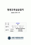 최고점 받은 평생교육실습 일지_160시간 동안 진행된 실습일지, 실습평가서, 실습소감서 등을 모두 포함한 서울사회복지대학원대학교 평생교육원... 