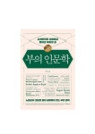 부의 인문학(우석, 오픈마인드 주식회사) 독후감
