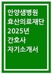 안양샘병원 자기소개서] 2025 효산의료재단 안양샘병원 간호사 채용... 경력기술사항 직무위주 작성) 효산의료재단 안양샘병원 간호사 자기소개서