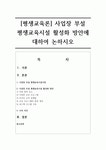 [평생교육론] 사업장 부설 평생교육시설 활성화 방안에 대하여 논하시오