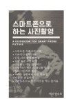 스마트폰으로 사진 잘 찍기