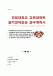 경희대 음악교육대학원 학업계획서