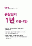 유아관찰일지 만5세 1년치 (3월~2월) : 어린이집 관찰일지 평가인증관찰일지 유아관찰일지 [일상생활, 신체활동, 의사소통, 자연탐구, 예술경험... 