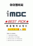 아이엠비씨 면접기출(최신)+꿀팁[최종합격!] +1000대기업 1차 직무면접 + 2차 임원면접 최종합격자 답안