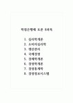 학점은행제 토론 8과목_심리학개론, 소비자심리학, 생산관리, 국제경영, 경제학개론, 경영학개론, 경영통계학, 경영정보시스템