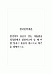 한국문학개론_한국어의 음운이 갖는 리듬감을 외국인에게 설명하고자 할 때 어떤 작품이 좋을지 제시하고 의견을 설명하시오