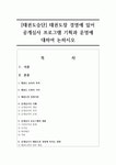 [태권도승단] 태권도장 경영에 있어 공개심사 프로그램 기획과 운영에 대하여 논하시오