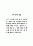 사회복지실천론_전문 사회복지사가 되기 위해서는 기본적으로 사회복지실천현장에 대한 이해와 클라이언트의 문제에 대한 관심이 필요합니다