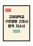 고려대학교구로병원 간호사 합격자소서