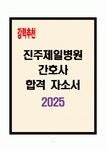 진주제일병원 간호사 합격자소서