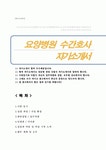 요양병원 수간호사 자기소개서 지원동기 경력사항 가치관 단점극복 향후포부 등
