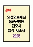 오성의료재단 동군산병원 간호사 합격자소서