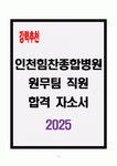 인천힘찬종합병원 원무팀 직원 합격자소서