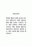 학습심리학_특정한 행동의 발생 빈도를 낮추거나 약화시키기 위해 사용되는 벌에 대한 논란은 지속되고 있다