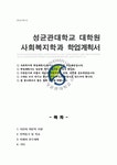 성균관대학교 일반대학원 사회복지학과 사회복지대학원 학업계획서