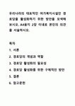 우리나라의 대표적인 여가복지시설인 경로당을 활성화하기 위한 방안을 모색해 보시오. A4용지 2장 이내로 본인의 의견을 서술하시오.