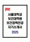 서울대학교 보건대학원 보건정책전공 자기소개서