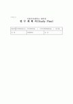 이화여대 간호대학원 연구계획서(학업계획서) 이화여자대학교 임상간호대학원 연구계획서