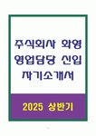 주식회사 화영 영업담당 신입 자기소개서