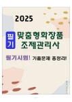 [고득점] 맞춤형화장품 제조관리사 필기시험 기출문제 총정리