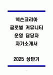넥슨코리아 글로벌 커뮤니티 운영담당자 자기소개서