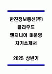 한진정보통신(주) 클라우드 엔지니어 BI운영 자기소개서