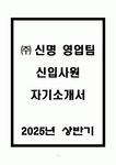 (주)신명 영업팀 신입사원 자기소개서