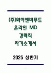 (주)와이앤비푸드 온라인 MD 경력직 자기소개서