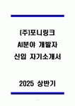 (주)포니링크 AI분야 개발자 신입 자기소개서