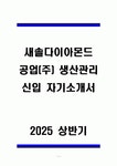 새솔다이아몬드공업(주) 생산관리 신입 자기소개서