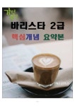 [고득점] 바리스타 2급 자격증 핵심개념 요약본