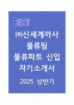(주)신세계까사 물류팀 물류파트 신입 자기소개서