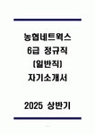 농협네트웍스 6급 정규직(일반직) 자기소개서