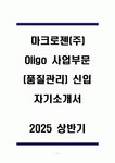 (주)마크로젠 Oligo 사업부문(품질관리) 신입 자기소개서