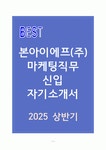 본아이에프(주) 마케팅직무 신입 자기소개서