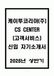 (주)이오케이에코코리아 | 케이투코리아(주) CS CENTER(고객서비스) 신입 자기소개서