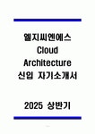 엘지씨엔에스 Cloud Architecture 신입 자기소개서
