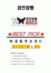 경인양행 면접기출(최신)+꿀팁[최종합격!] +1000대기업 1차 직무면접 + 2차 임원면접 최종합격자 답안