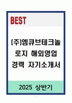 (주)엠큐브테크놀로지 해외영업 경력 자기소개서