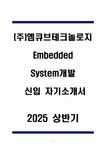 (주)엠큐브테크놀로지 Embedded System개발 신입 자기소개서