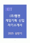 (주)웹젠 게임기획 신입 자기소개서
