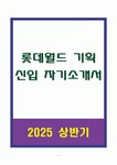 롯데월드 기획 신입 자기소개서