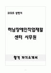 [합격] 하남장애인작업재활센터 사무원